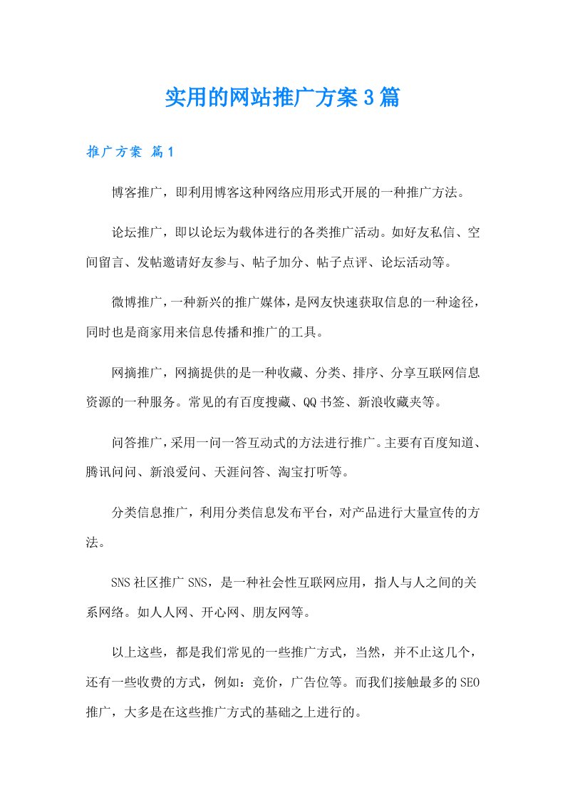 实用的网站推广方案3篇