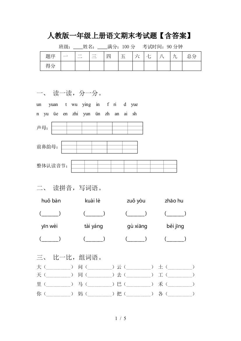 人教版一年级上册语文期末考试题【含答案】