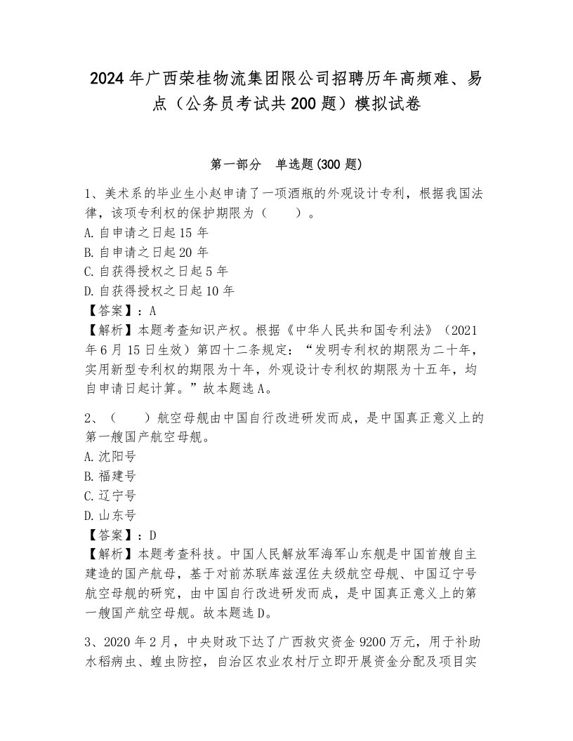 2024年广西荣桂物流集团限公司招聘历年高频难、易点（公务员考试共200题）模拟试卷（典型题）