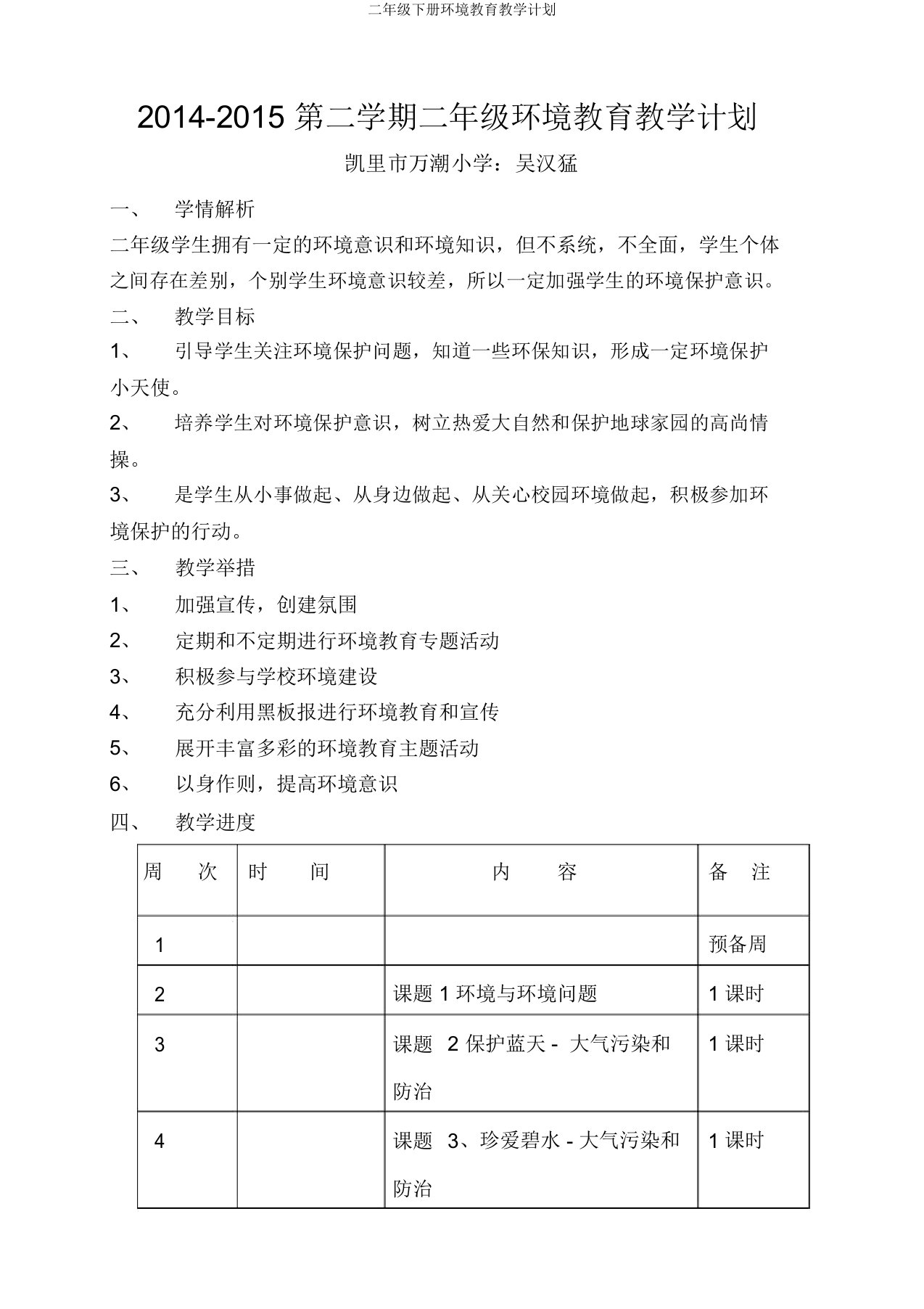 二年级下册环境教育教学计划