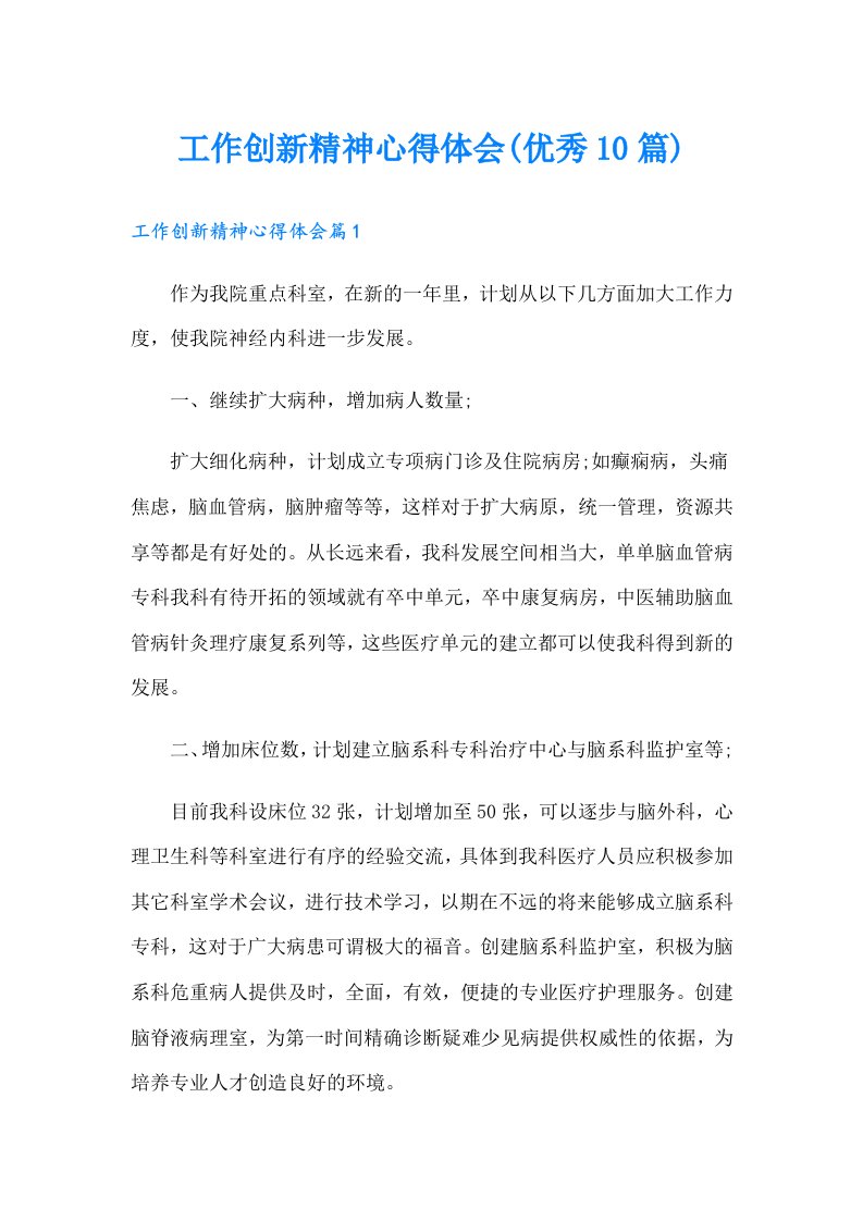 工作创新精神心得体会(优秀10篇)