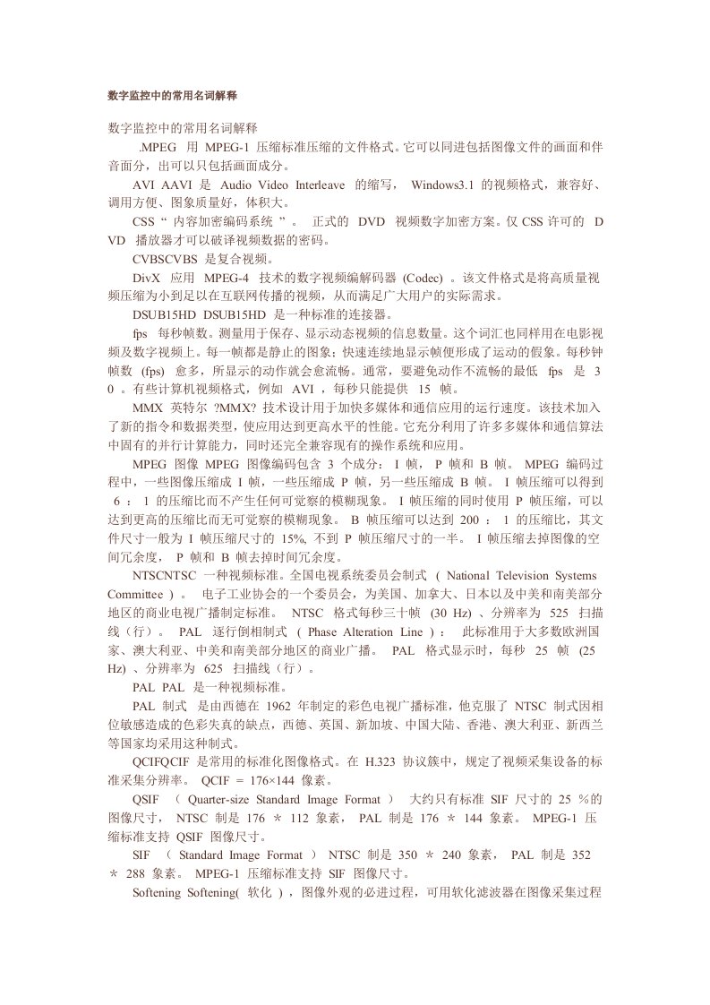 数字监控中的常用名词解释