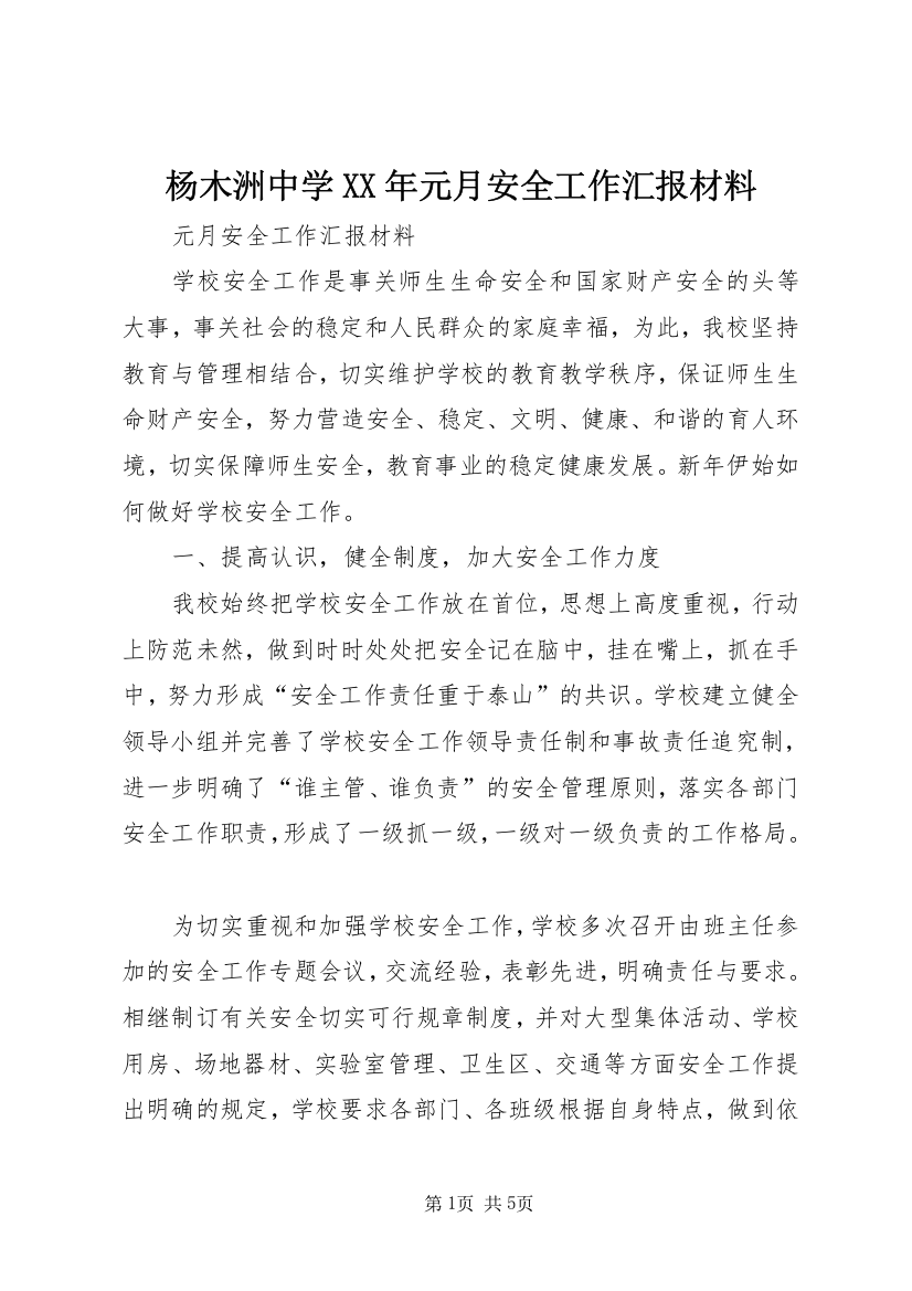 杨木洲中学XX年元月安全工作汇报材料