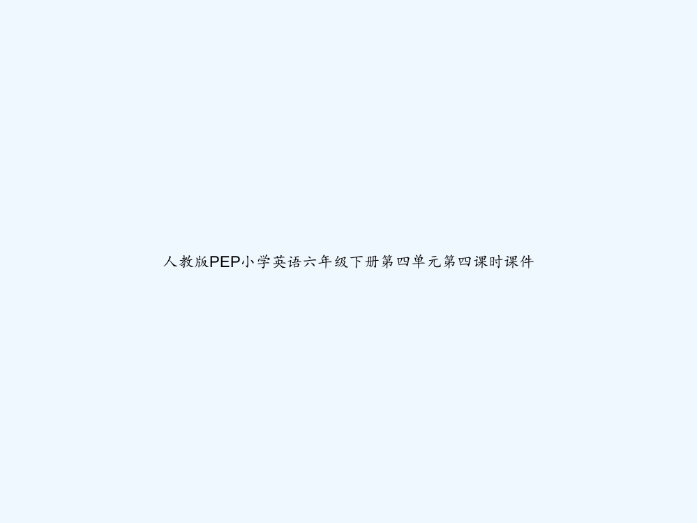 人教版PEP小学英语六年级下册第四单元第四课时课件-PPT