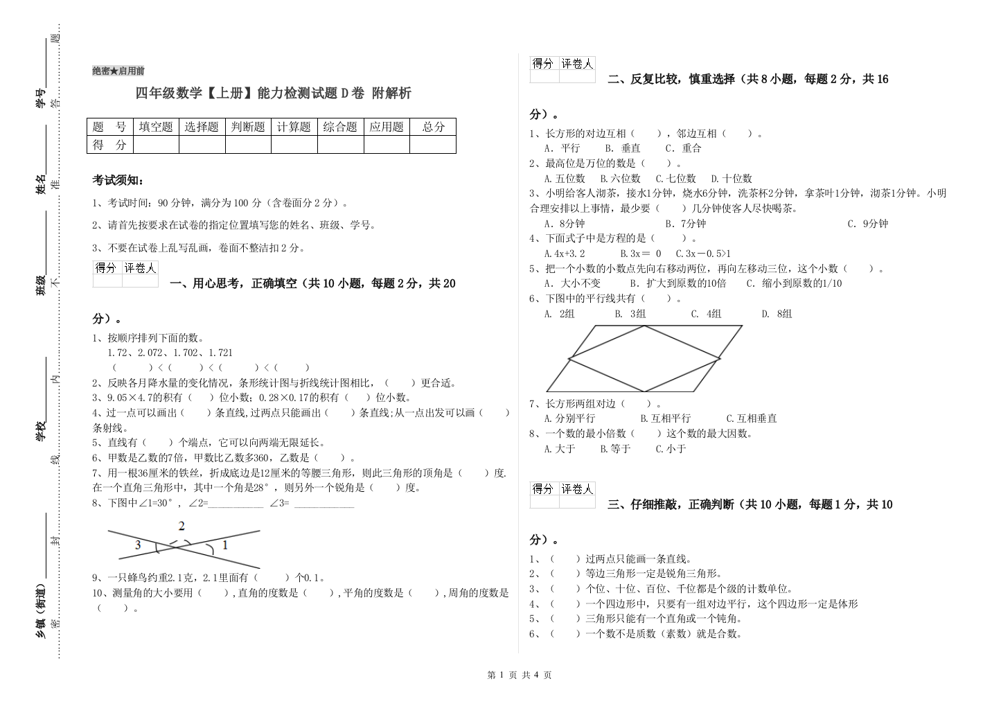 四年级数学【上册】能力检测试题D卷-附解析