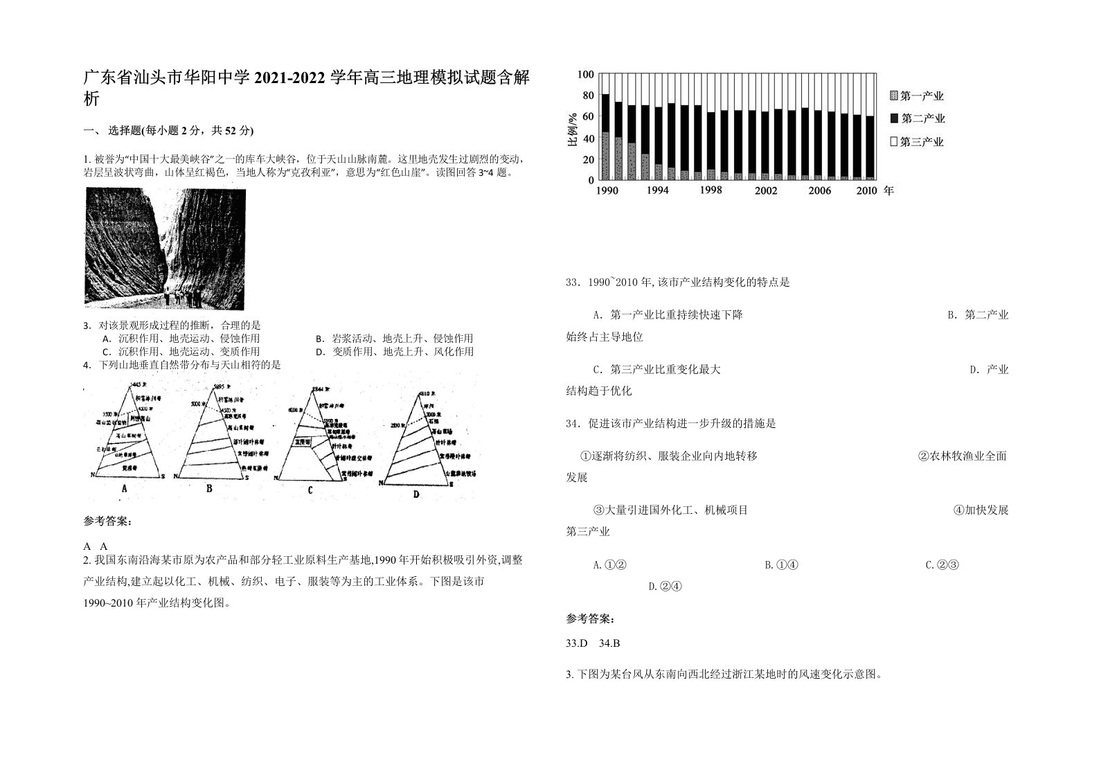 广东省汕头市华阳中学2021-2022学年高三地理模拟试题含解析