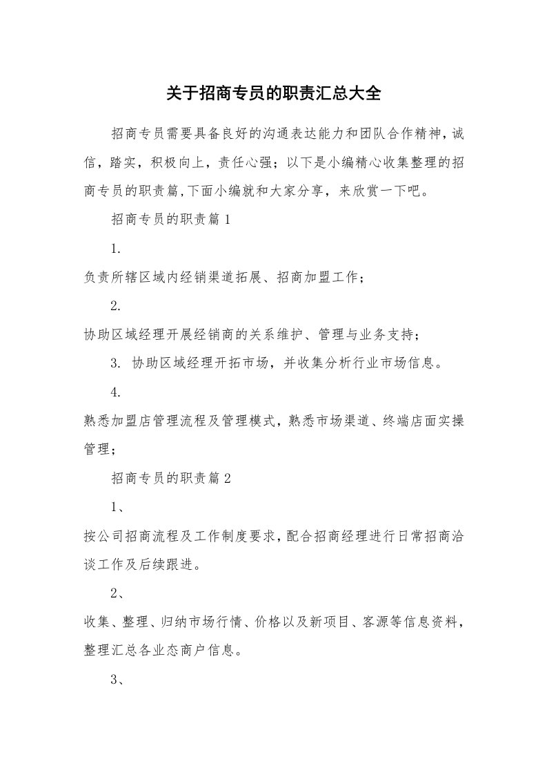 办公文秘_关于招商专员的职责汇总大全