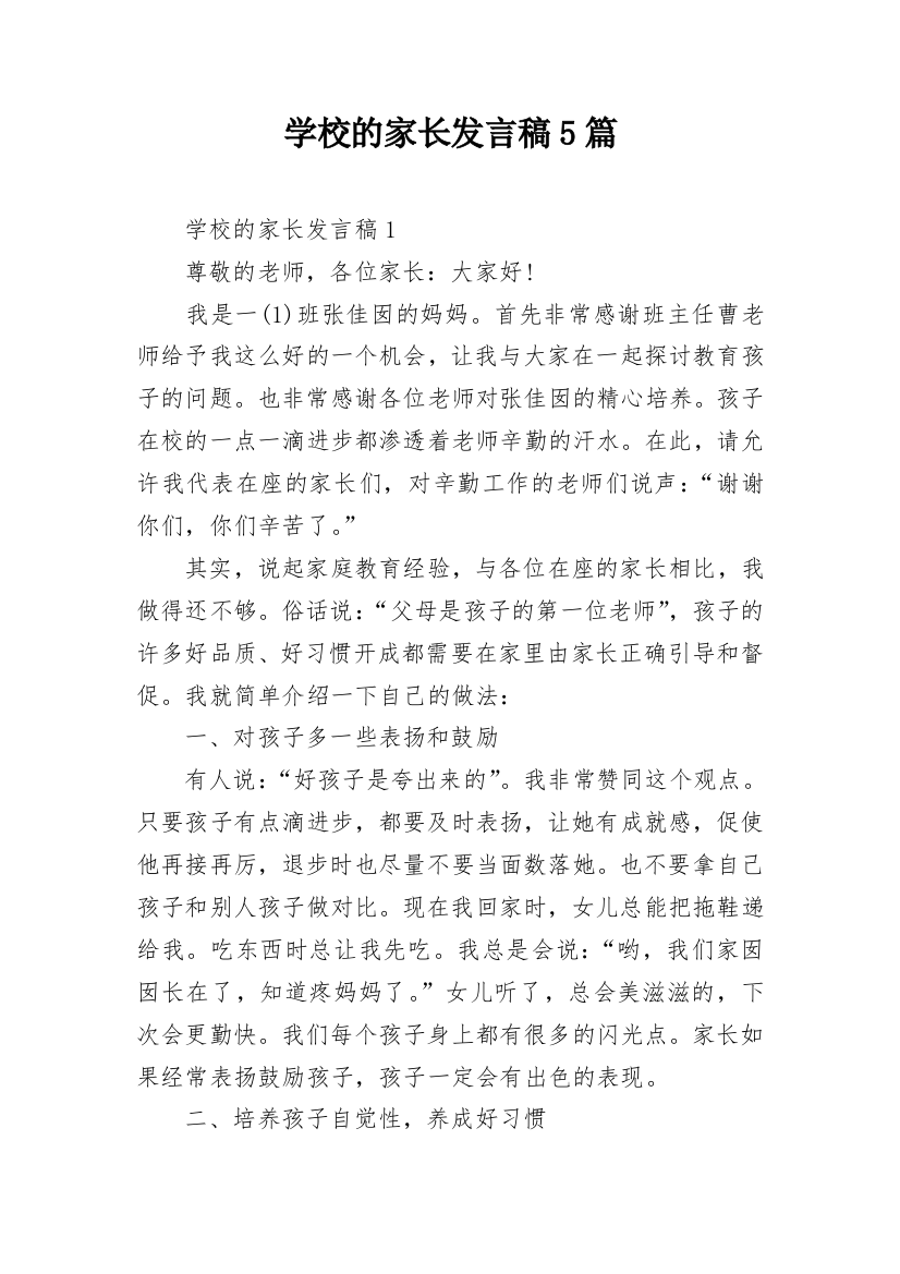 学校的家长发言稿5篇