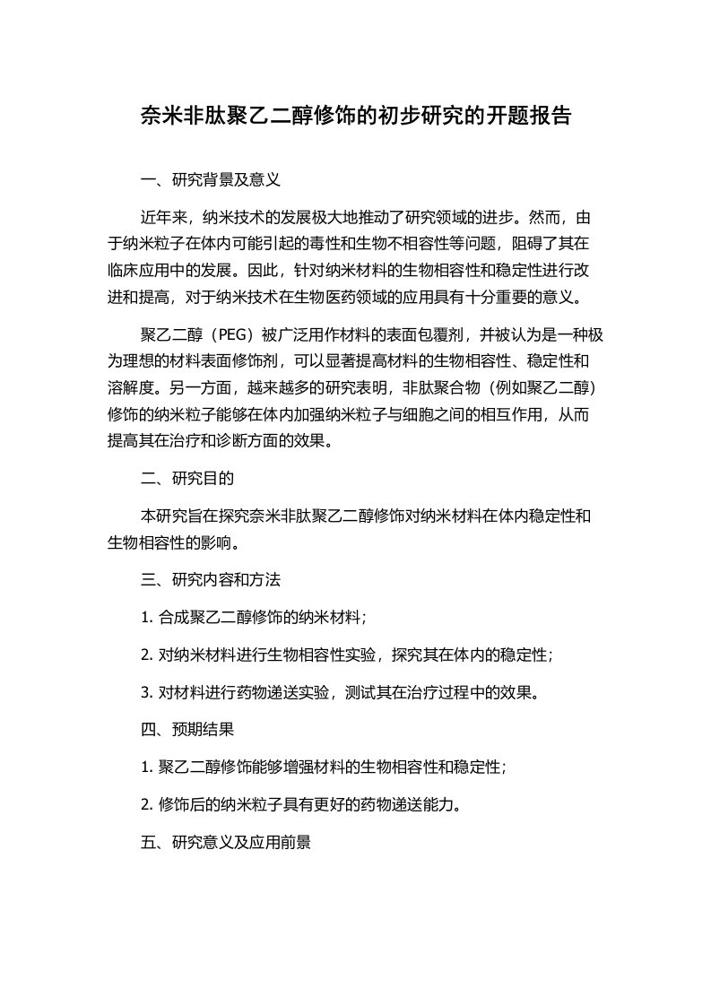 奈米非肽聚乙二醇修饰的初步研究的开题报告