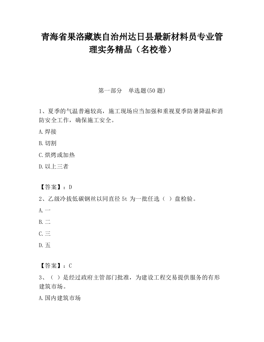 青海省果洛藏族自治州达日县最新材料员专业管理实务精品（名校卷）