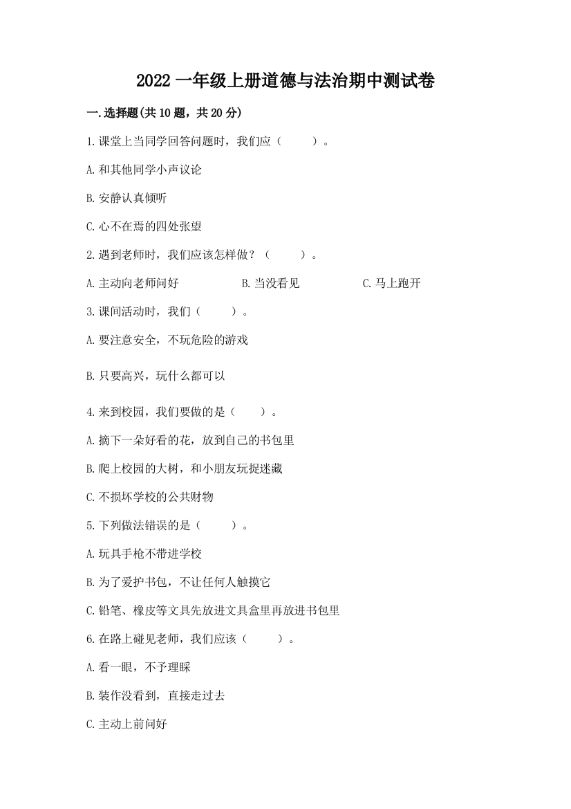 2022一年级上册道德与法治期中测试卷及下载答案