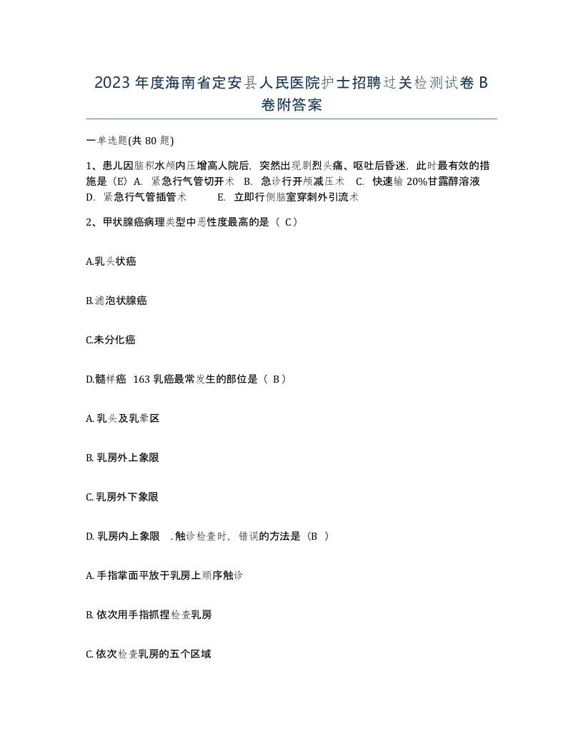 2023年度海南省定安县人民医院护士招聘过关检测试卷B卷附答案