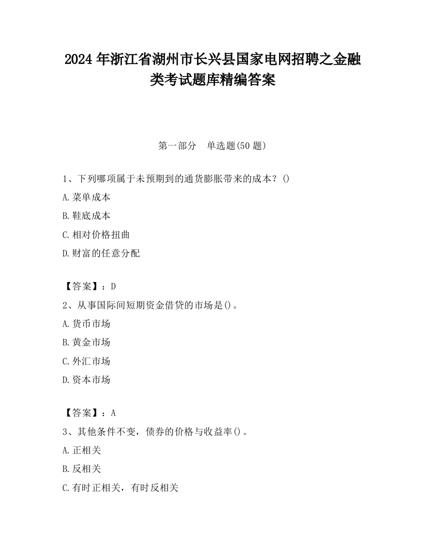 2024年浙江省湖州市长兴县国家电网招聘之金融类考试题库精编答案