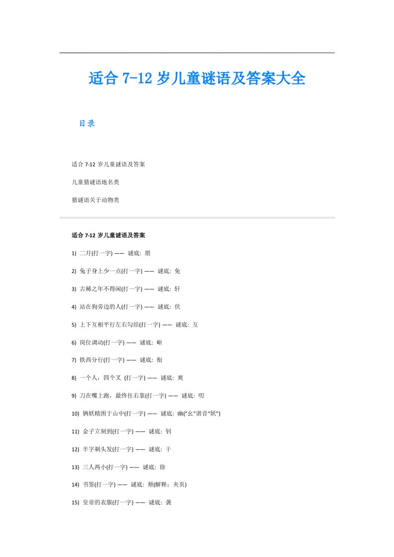 适合712岁儿童谜语及答案大全