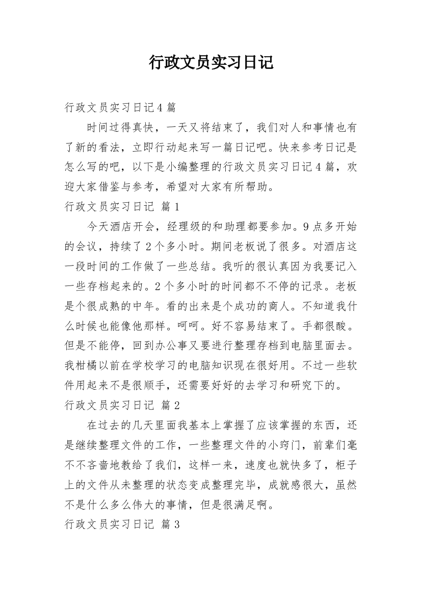 行政文员实习日记_22