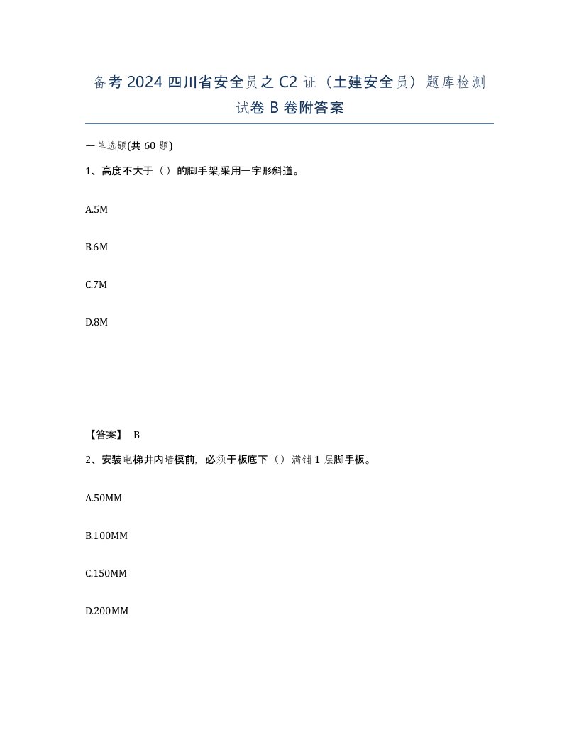 备考2024四川省安全员之C2证土建安全员题库检测试卷B卷附答案