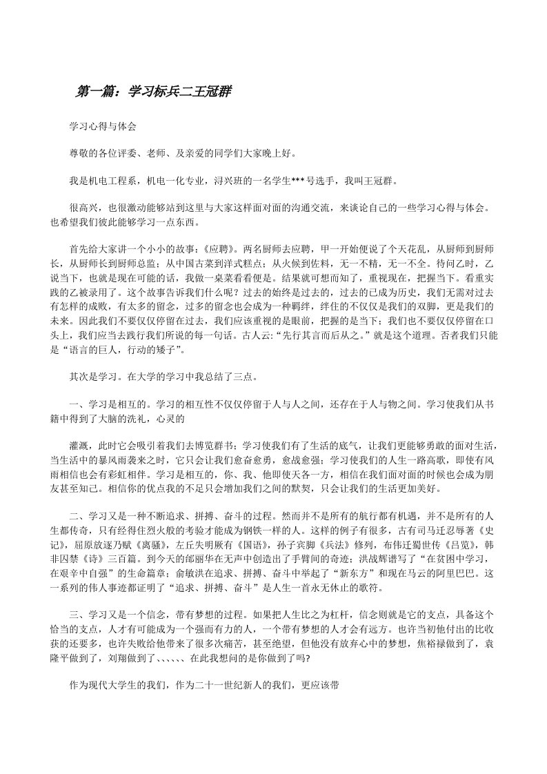 学习标兵二王冠群（范文大全）[修改版]