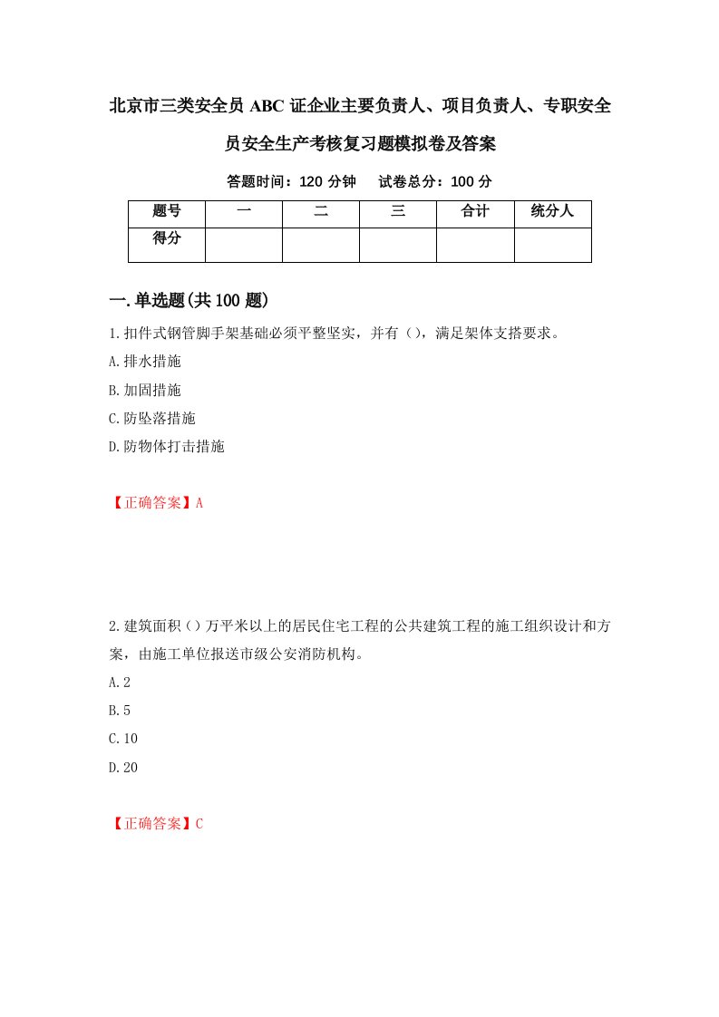 北京市三类安全员ABC证企业主要负责人项目负责人专职安全员安全生产考核复习题模拟卷及答案第14期