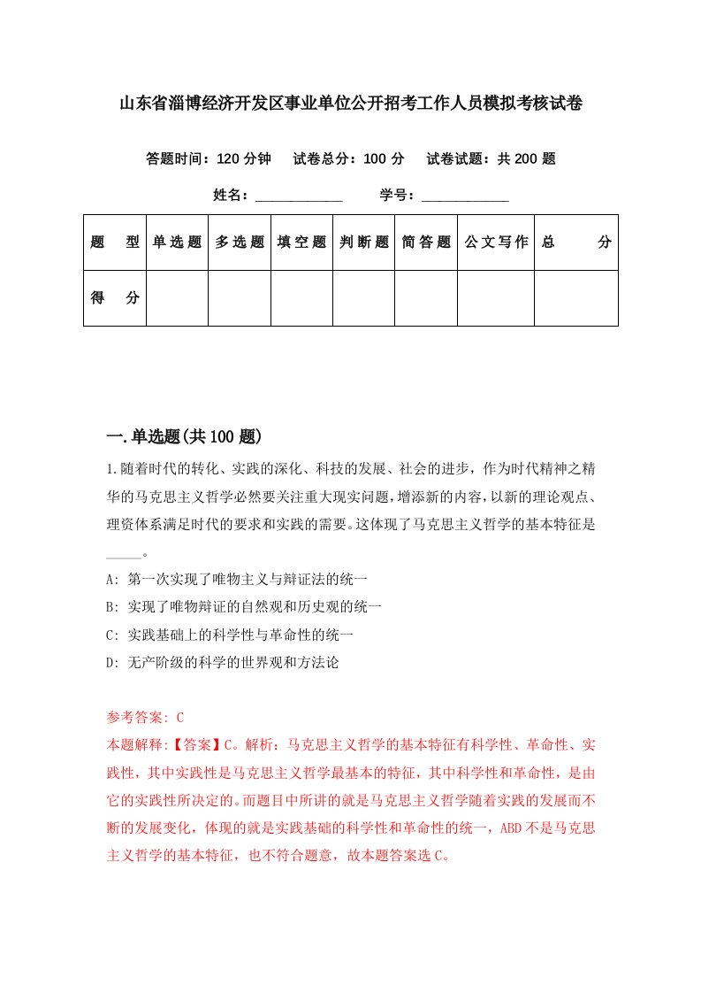 山东省淄博经济开发区事业单位公开招考工作人员模拟考核试卷0