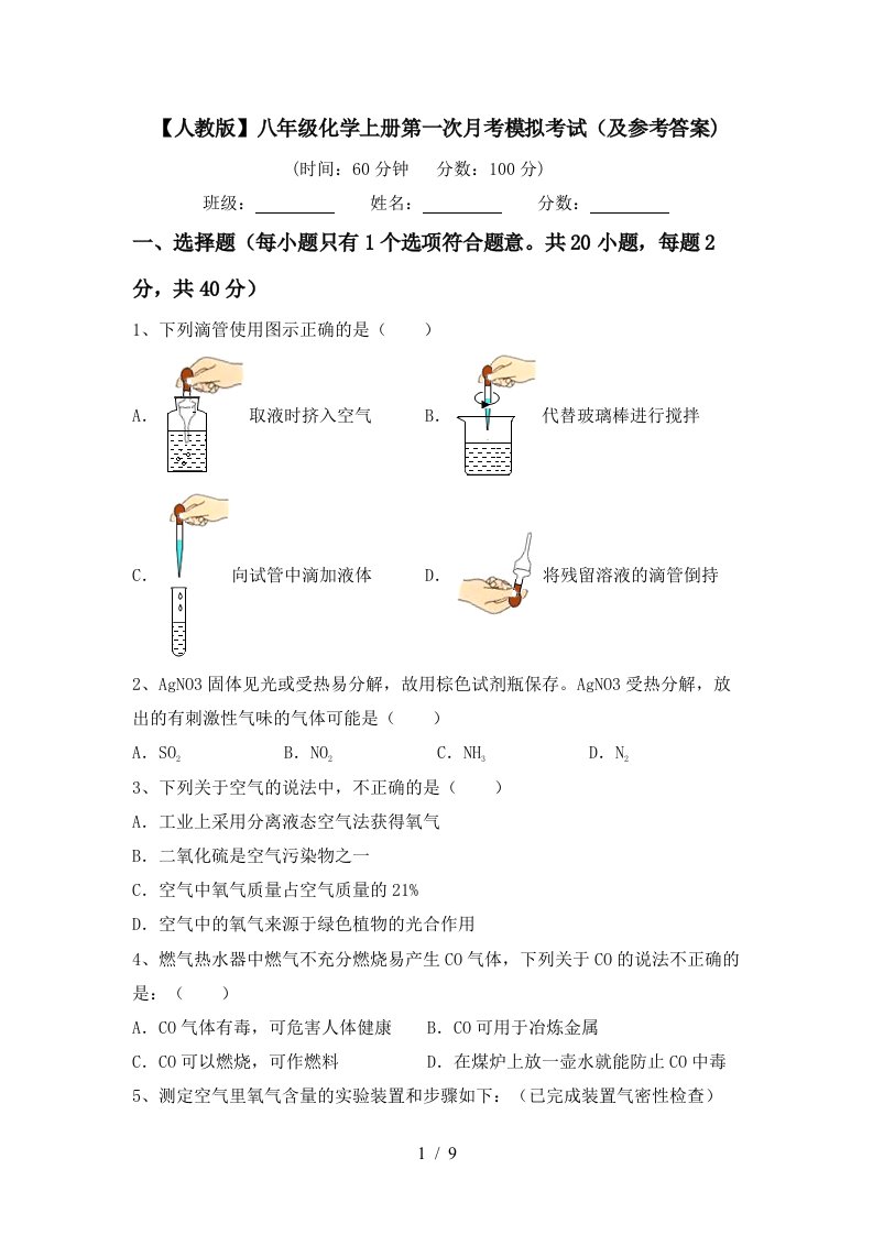 人教版八年级化学上册第一次月考模拟考试及参考答案