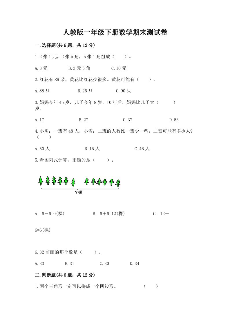 人教版一年级下册数学期末测试卷及答案【各地真题】