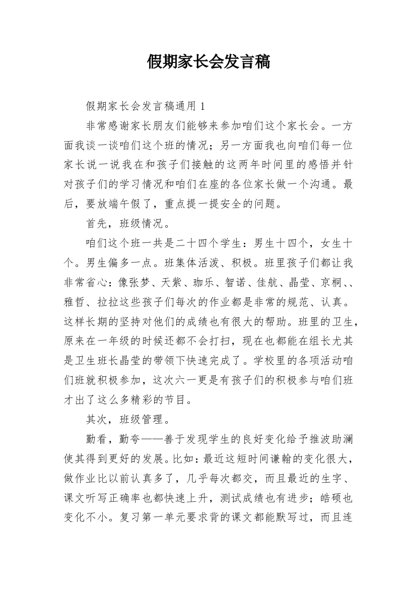 假期家长会发言稿