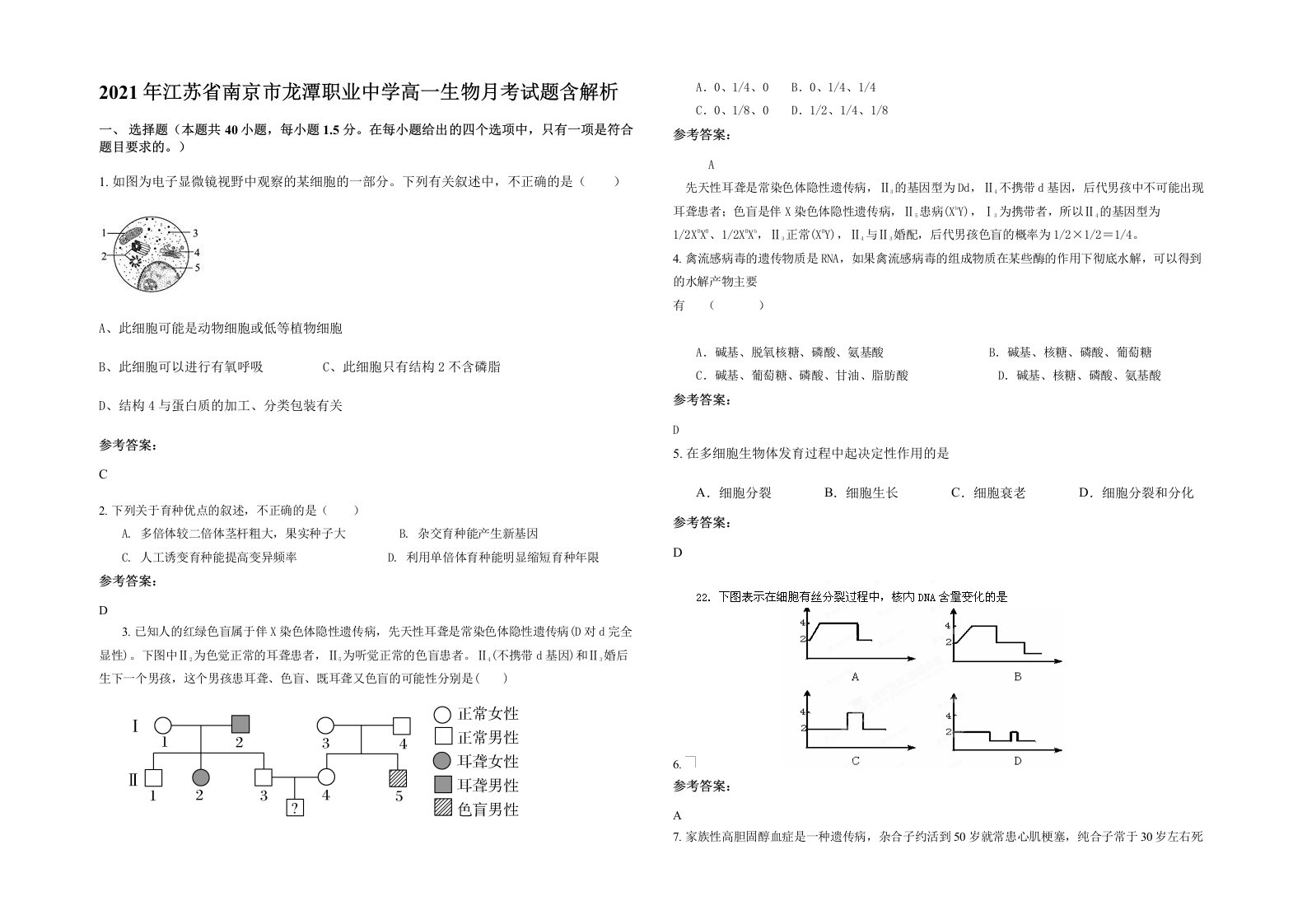 2021年江苏省南京市龙潭职业中学高一生物月考试题含解析