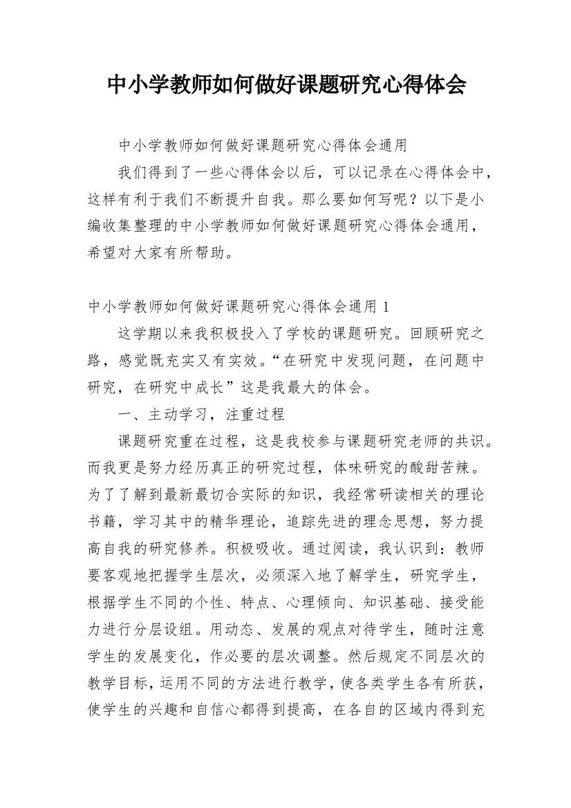 中小学教师如何做好课题研究心得体会