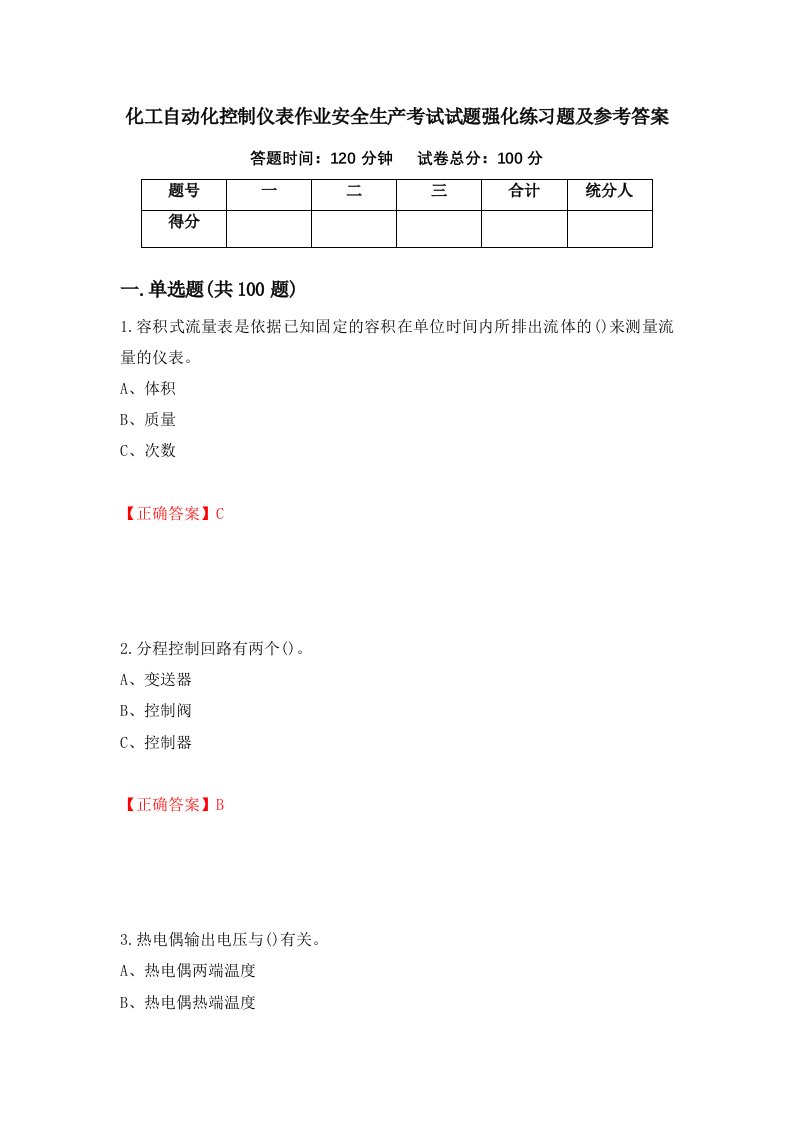 化工自动化控制仪表作业安全生产考试试题强化练习题及参考答案第27版