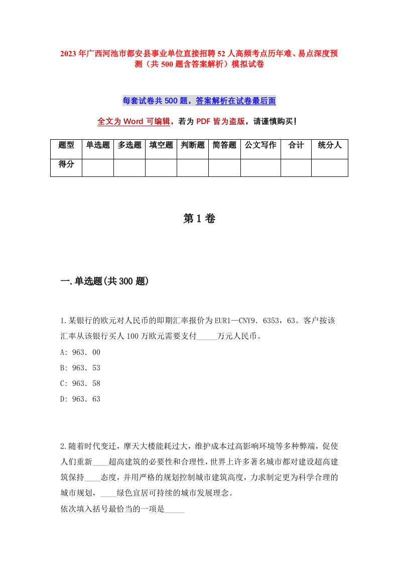 2023年广西河池市都安县事业单位直接招聘52人高频考点历年难易点深度预测共500题含答案解析模拟试卷