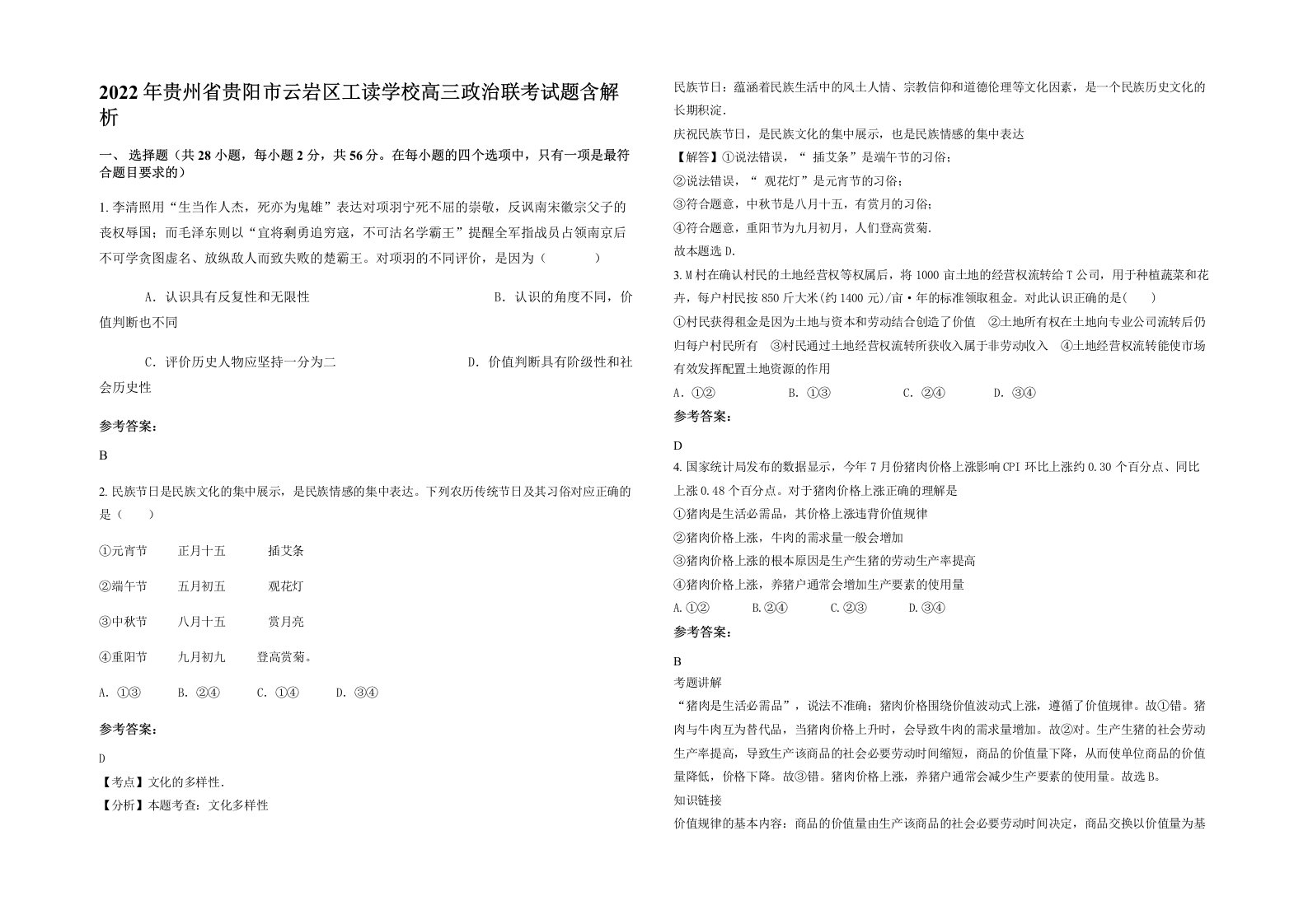 2022年贵州省贵阳市云岩区工读学校高三政治联考试题含解析