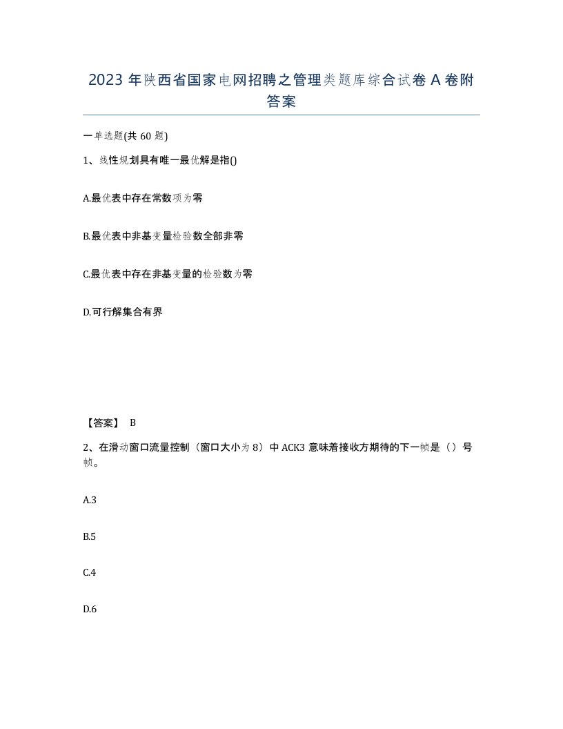 2023年陕西省国家电网招聘之管理类题库综合试卷A卷附答案