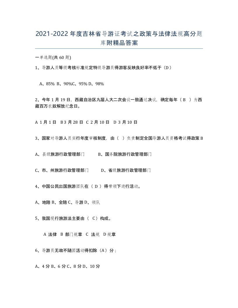 2021-2022年度吉林省导游证考试之政策与法律法规高分题库附答案