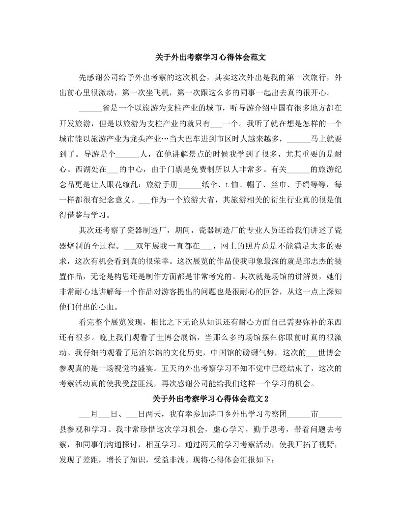 关于外出考察学习心得体会范文