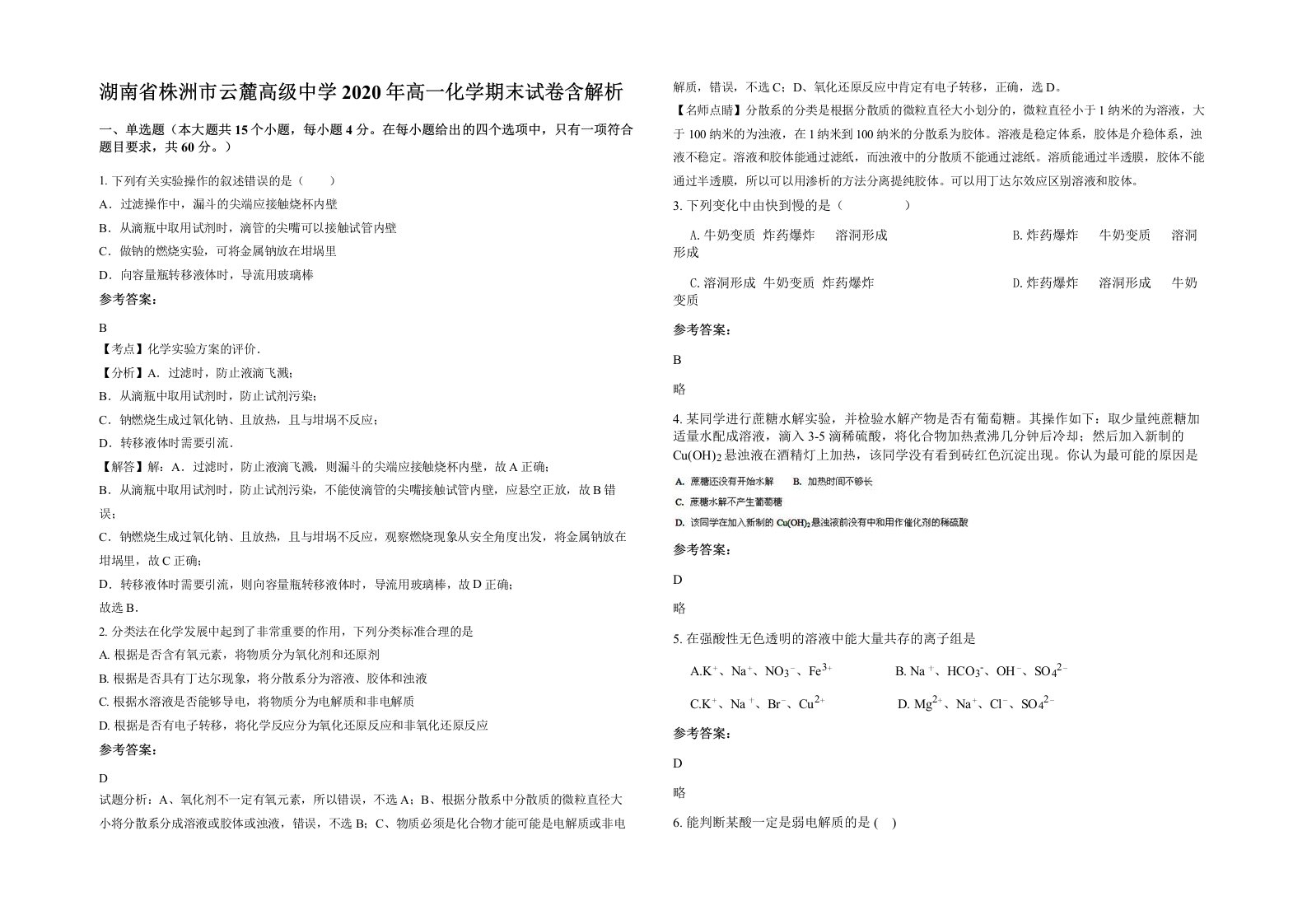 湖南省株洲市云麓高级中学2020年高一化学期末试卷含解析