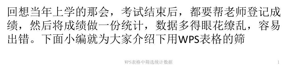 WPS表格中筛选统计数据