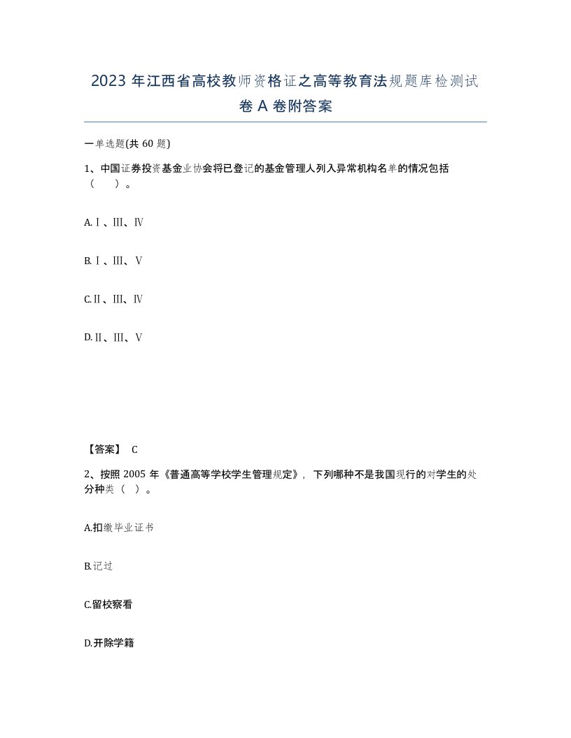 2023年江西省高校教师资格证之高等教育法规题库检测试卷A卷附答案