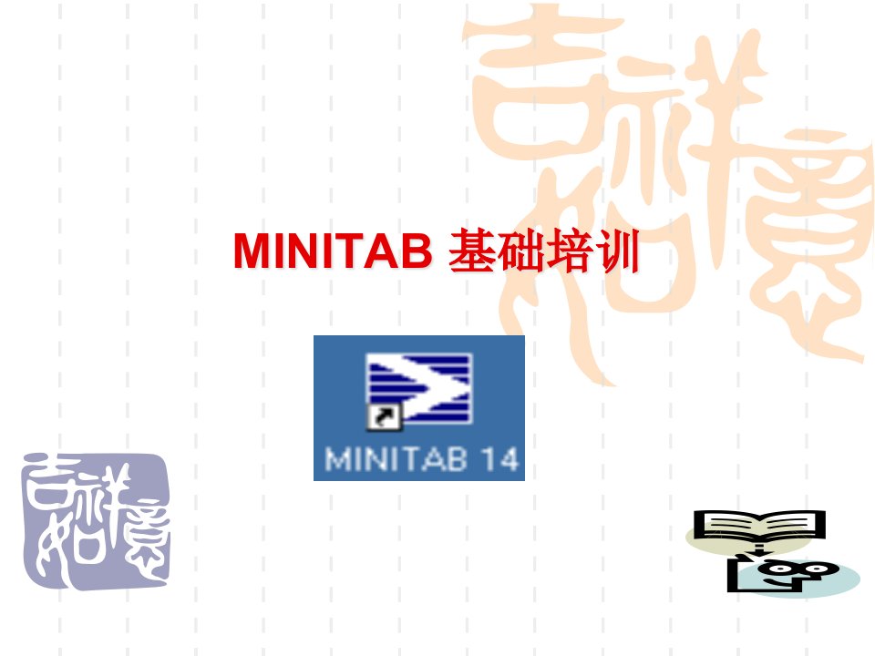 MINITAB质量管理基础培训