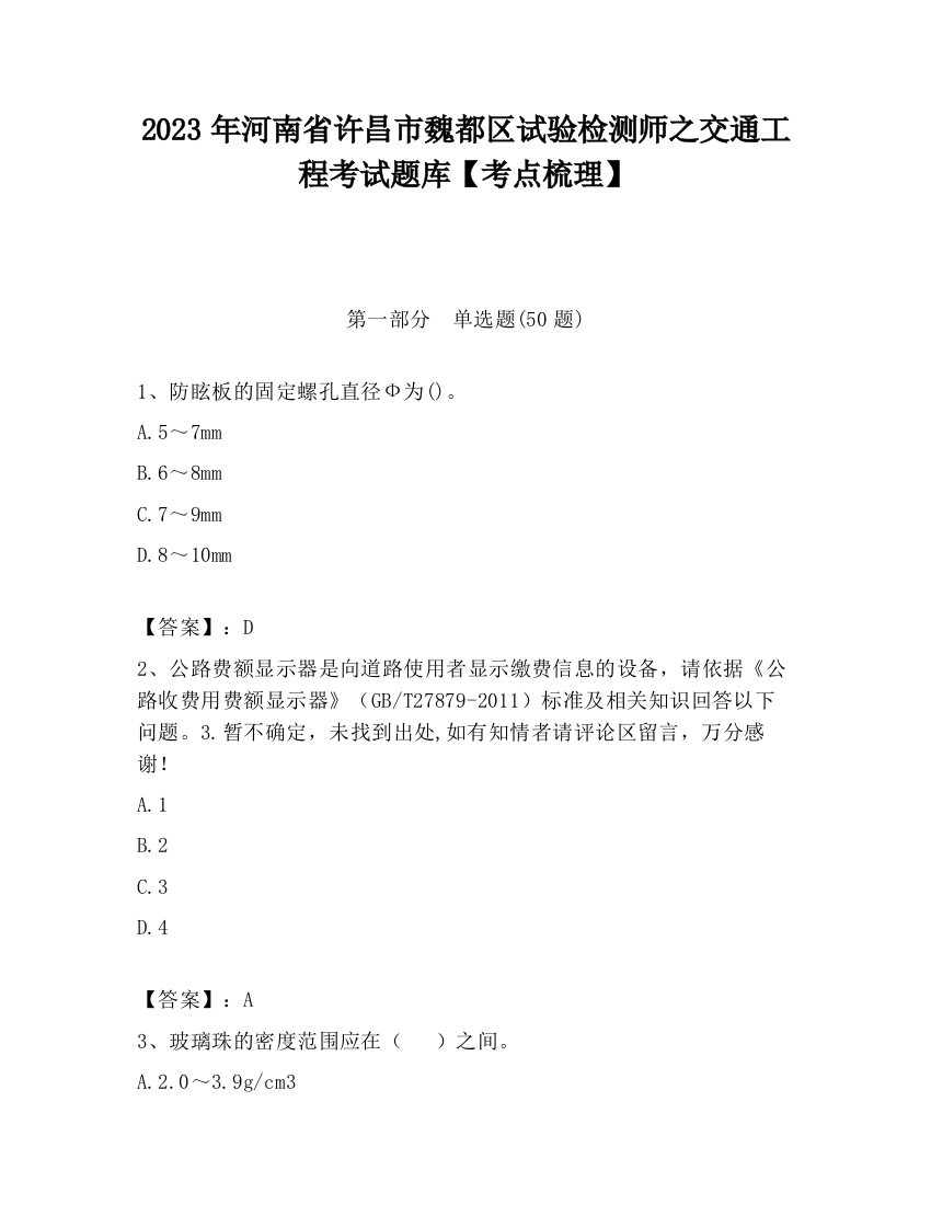 2023年河南省许昌市魏都区试验检测师之交通工程考试题库【考点梳理】