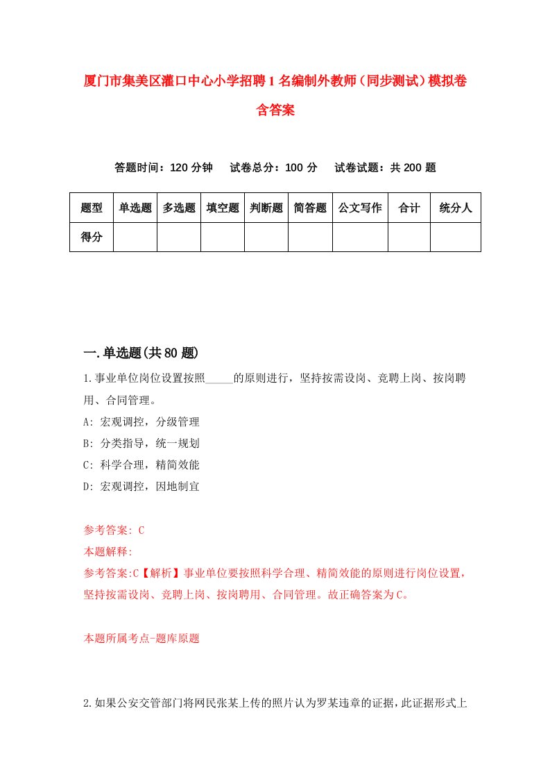 厦门市集美区灌口中心小学招聘1名编制外教师同步测试模拟卷含答案1