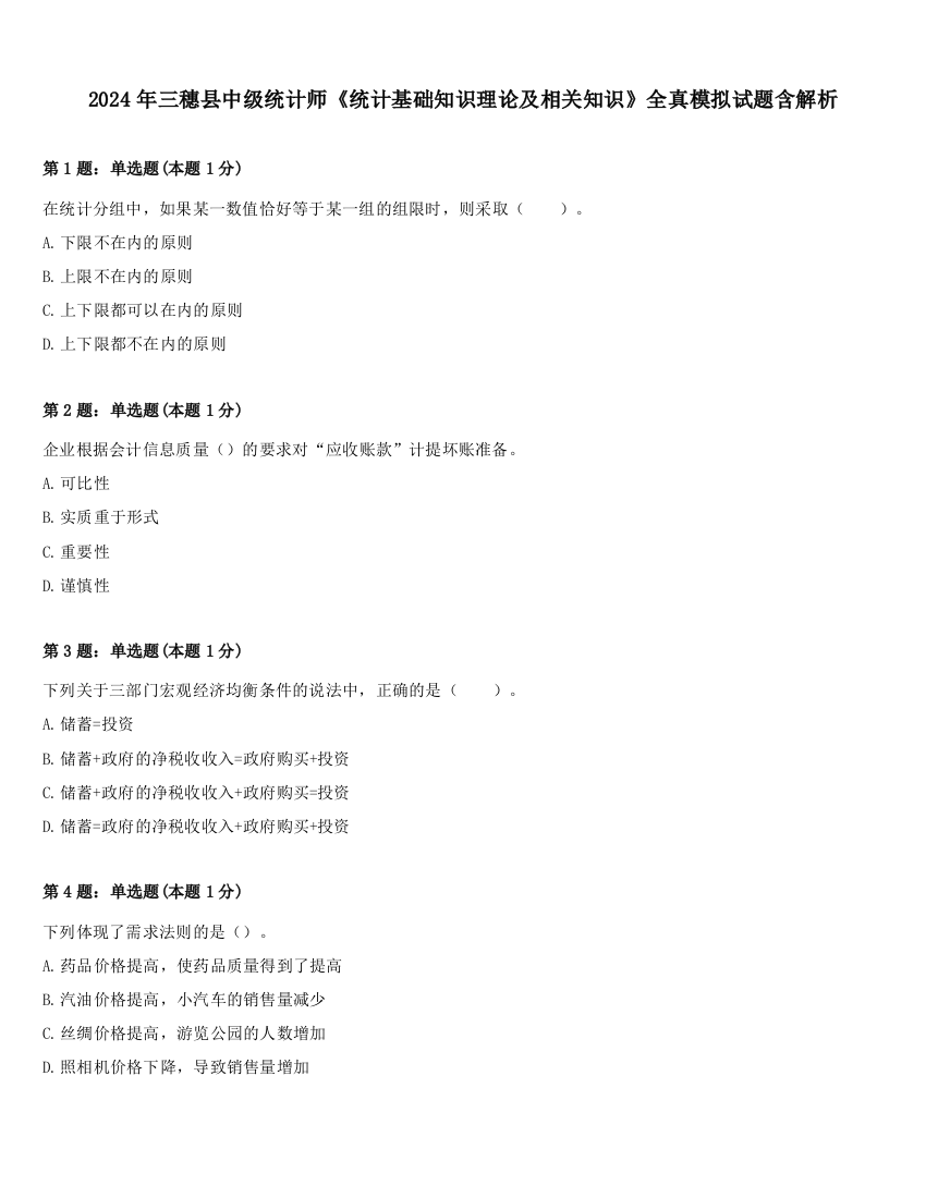 2024年三穗县中级统计师《统计基础知识理论及相关知识》全真模拟试题含解析