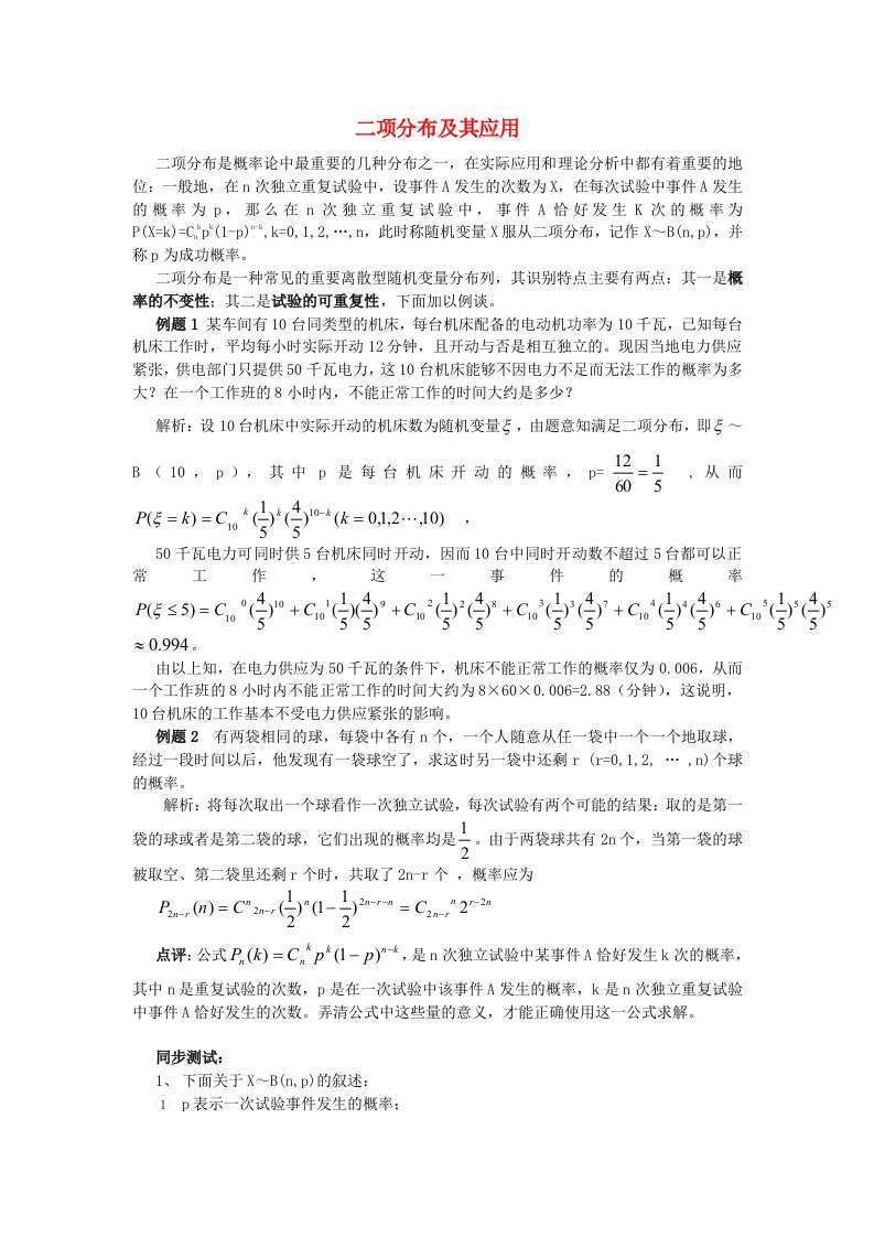 高中数学教学论文二项分布及其应用