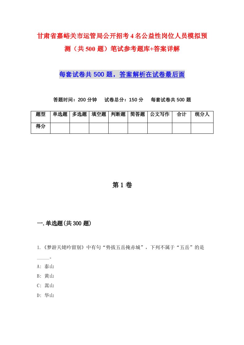 甘肃省嘉峪关市运管局公开招考4名公益性岗位人员模拟预测共500题笔试参考题库答案详解