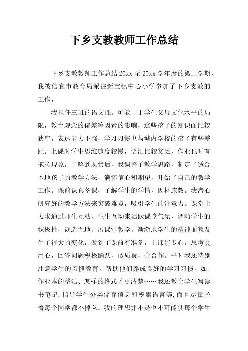 下乡支教教师工作总结