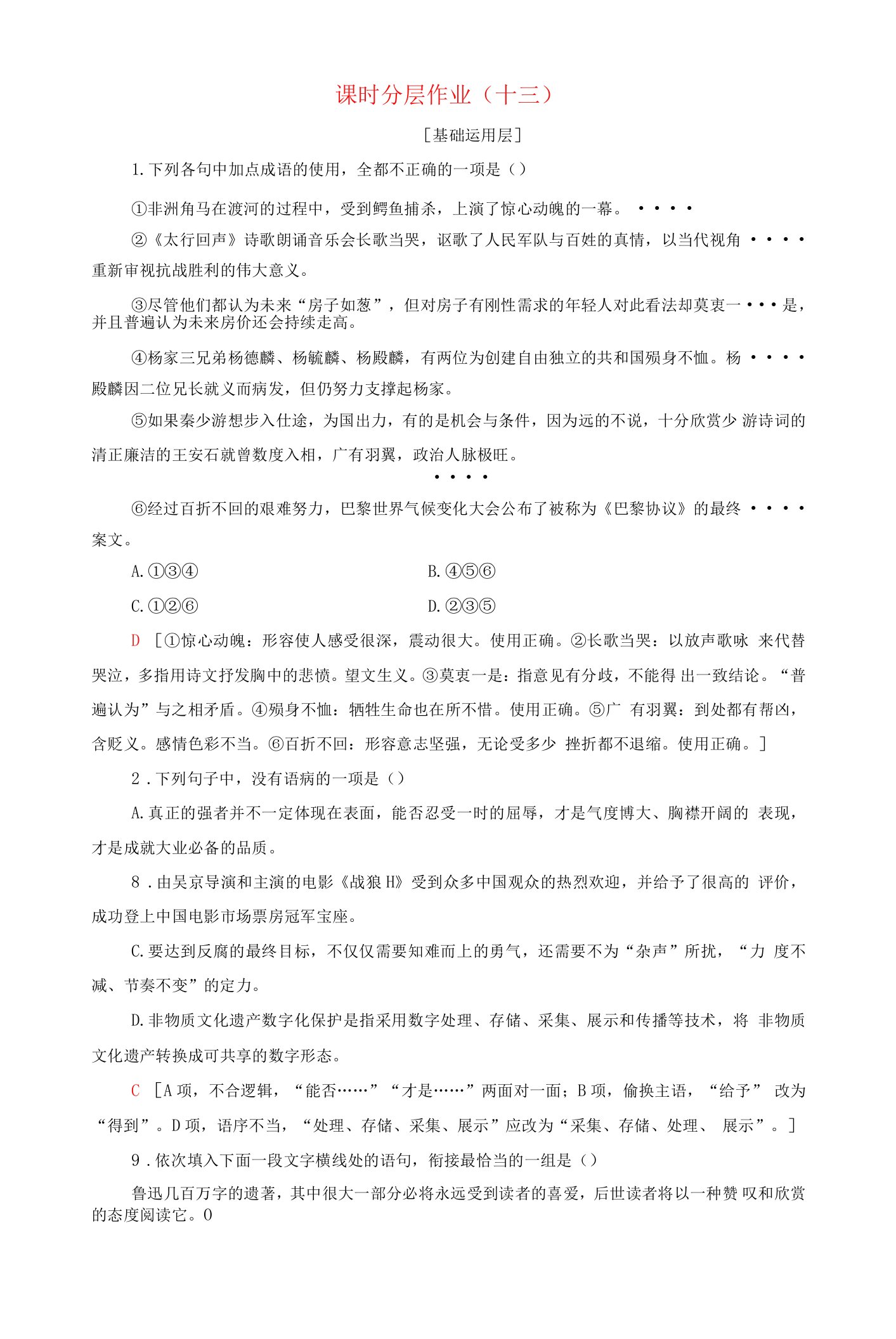 20192020学年高中语文课时作业13记念刘和珍君含解析苏教版必修5