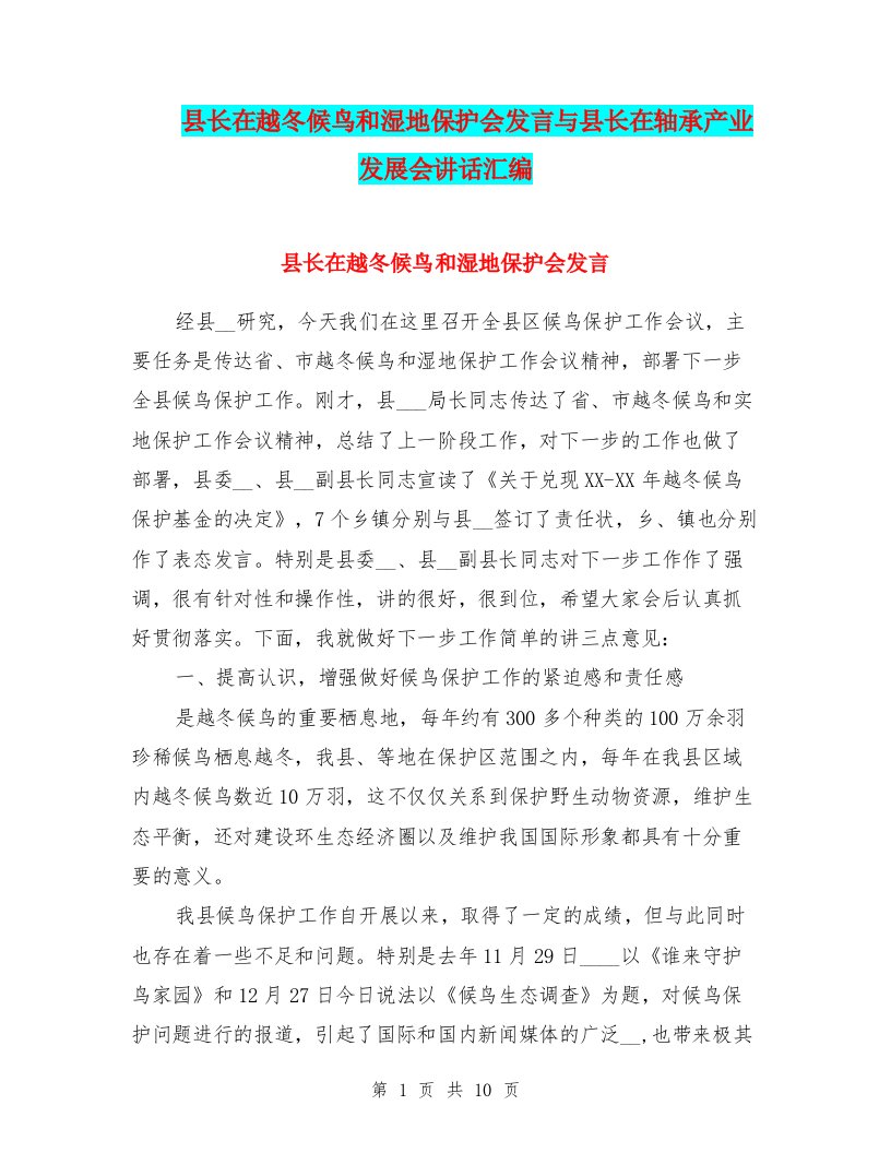 县长在越冬候鸟和湿地保护会发言与县长在轴承产业发展会讲话汇编