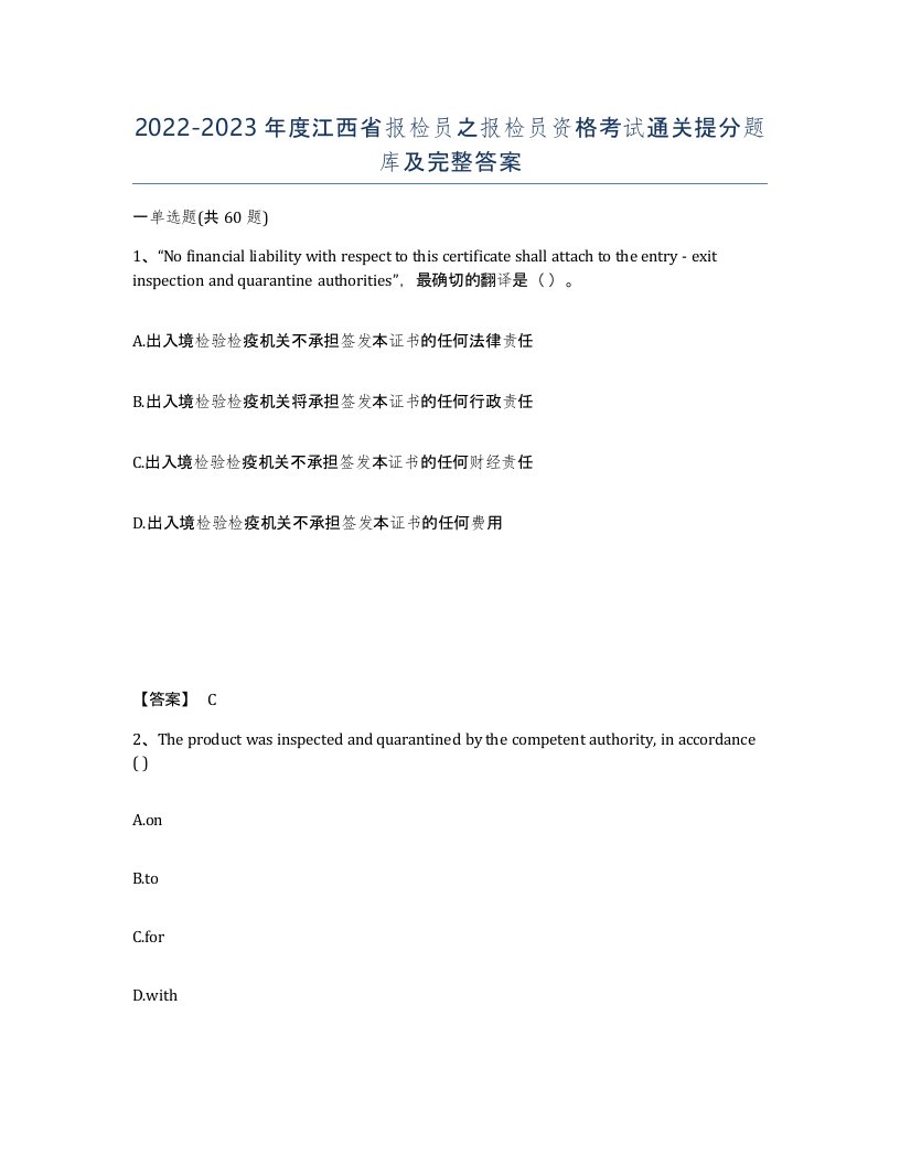 2022-2023年度江西省报检员之报检员资格考试通关提分题库及完整答案