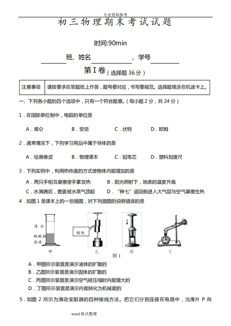 (完整word版)初三物理期末考试试题与答案