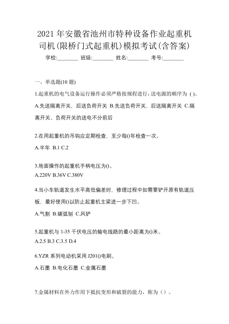 2021年安徽省池州市特种设备作业起重机司机限桥门式起重机模拟考试含答案