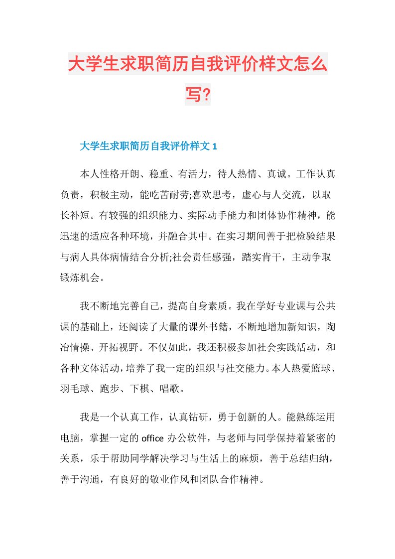 大学生求职简历自我评价样文怎么写